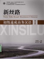 新丝路 初级速成商务汉语 1