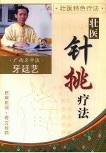 壮医特色疗法 壮医针挑疗法