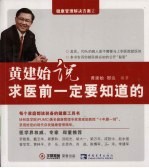 黄建始说,求医前一定要知道的