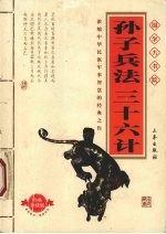 国学大书院-孙子兵法 三十六计