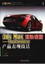 3DS MAX渲染课堂 VRAY&mental ray产品表现技法
