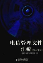 电信管理文件汇编 2003年度