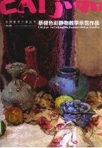 蔡健色彩静物教学示范作品