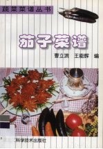 茄子菜谱