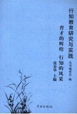育才的辉煌 行知的风采