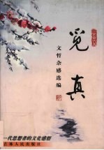 觅真 文哲杂感选编