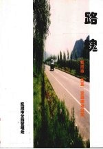 路魂 抚顺市“九五”公路建设记实