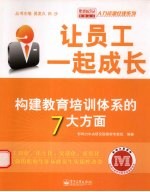 让员工一起成长：构建教育培训体系的7大方面