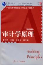 审计学原理 第4版