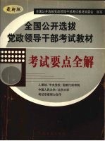 全国公开选拔党政领导干部考试教材 考试要点全解 最新版
