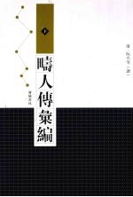 畴人传汇编 下