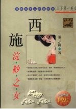 西施 浣纱之女