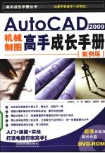 AutoCAD 2009机械制图 案例版 高手成长手册