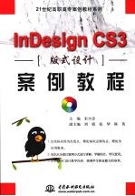 InDesign CS3 版式设计案例教程