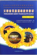 云南省民族团结教育教材 供五年级下学期试用