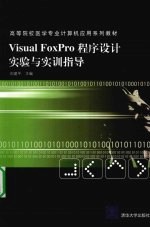 Visual FoxPro程序设计实验与实训指导