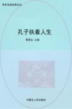 孔子执着人生