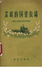 苏联的国营农场 中国农业技术考察团考察报告
