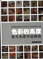 色彩的高度
