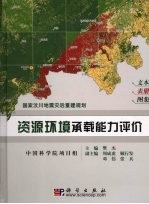 国家汶川地震灾后重建规划 资源环境承载能力评价