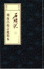 石头记 周汝昌校订批点本 3