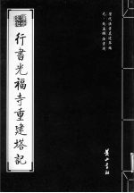 行书光福寺重建塔记