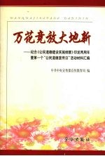 万花竞放大地新 纪念《公民道德建设实施纲要》印发两周年暨第一个“公民道德宣传日”活动材料汇编