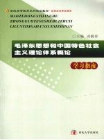 毛泽东思想和中国特色社会主义理论体系概论学习指南