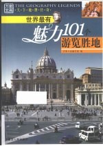 世界最有魅力101个游览胜地