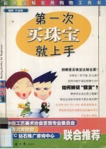 第一次买珠宝就上手 彩色图解实用购物工具书