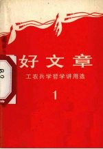 好文章工农兵哲学讲用选一