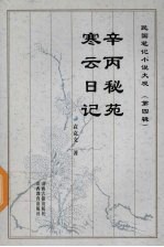 辛丙秘苑 寒云日记