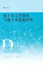 地下水文学初步与地下水资源评价