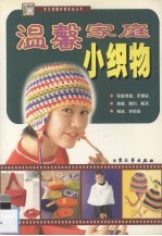 温馨家庭小织物