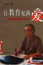 让教育充满爱 思想教育纵横谈