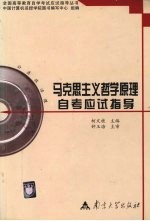 马克思主义哲学原理自考应试指导