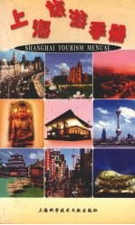 上海旅游手册