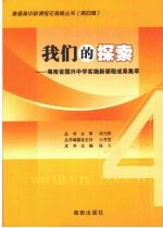 我们的探索 海南省国兴中学实施课程成果集萃