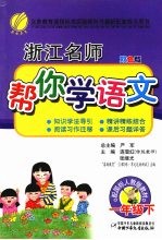 浙江名师帮你学语文 一年级 下 配国标人教版 双色版