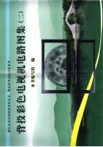 背投彩色电视机电路图集 2