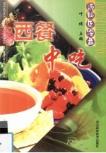 西餐中吃 汤料及冷盘