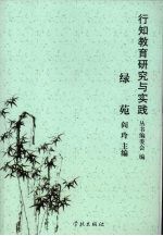 绿苑 贵阳市第十四中学教育教学论文集