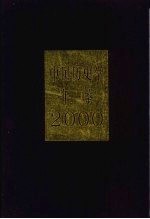 中国历史学年鉴 2000