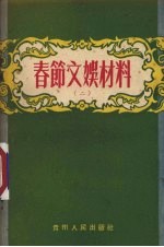 春节文娱材料 2