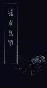 随园食单 1