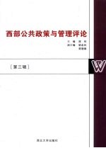 西部公共政策与管理评论 第3辑