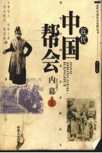 近代中国帮会内幕 上