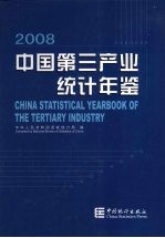 中国第三产业统计年鉴:2008