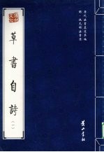 草书自诗 2
