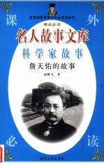 詹天佑的故事